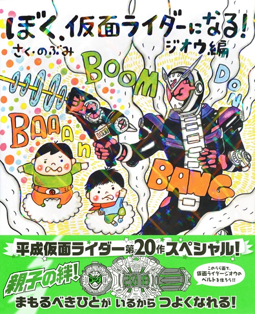 ぼく 仮面ライダーになる ジオウ編 絵本ナビ のぶみ みんなの声 通販