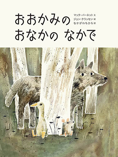 おおかみのおなかのなかで 絵本ナビ マック バーネット ジョン クラッセン なかがわ ちひろ みんなの声 通販