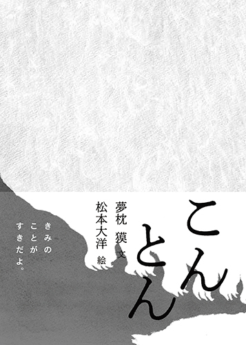 こんとん 数ページよめる 絵本ナビ 夢枕 獏 松本 大洋 みんなの声 通販
