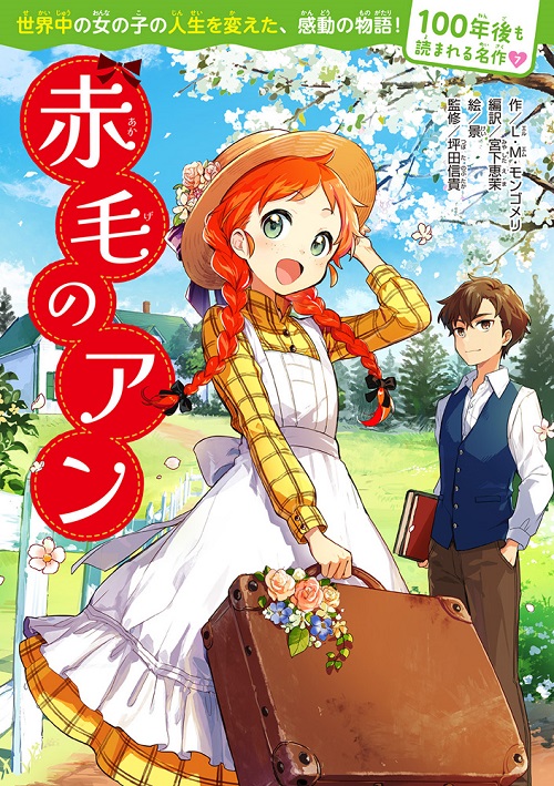 100年後も読まれる名作 7 赤毛のアン 絵本ナビ L M モンゴメリ 宮下 恵茉 景 坪田信貴 みんなの声 通販