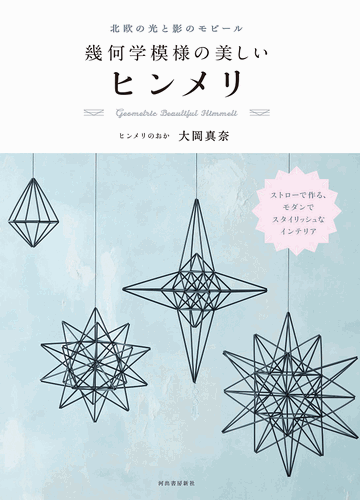 北欧の光と影のモビール 幾何学模様の美しいヒンメリ 絵本ナビ 大岡 真奈 みんなの声 通販