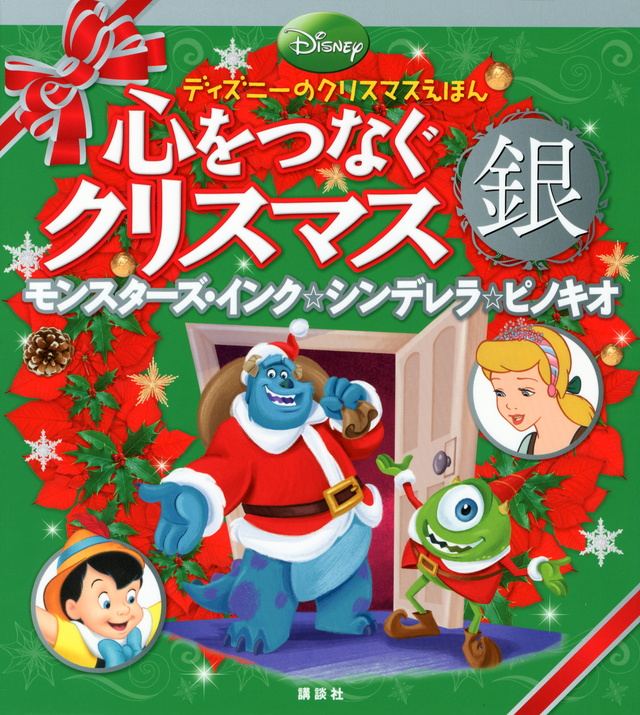 ディズニーのクリスマスえほん 心をつなぐクリスマス 銀 絵本ナビ 駒田 文子 みんなの声 通販