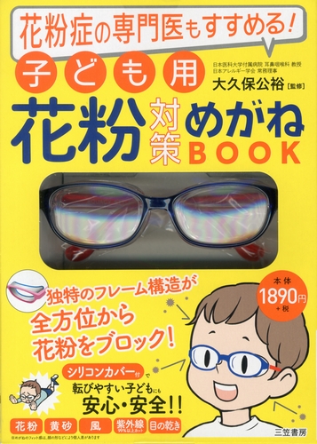 花粉症の専門医もすすめる 子ども用花粉対策めがねbook 絵本ナビ 大久保 公裕 みんなの声 通販