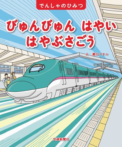 びゅんびゅんはやい はやぶさごう 全ページ読める 絵本ナビ 溝口 イタル みんなの声 通販