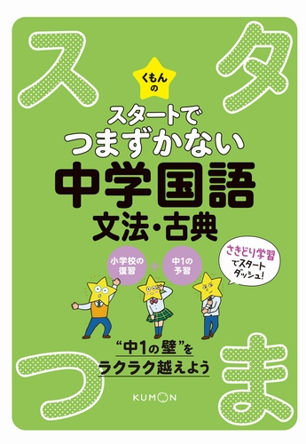 くもんのスタートでつまずかない 中学国語文法 古典 数ページよめる 絵本ナビ みんなの声 通販