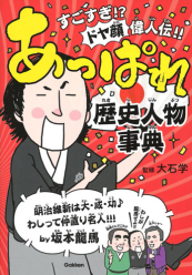 すごすぎ ドヤ顔偉人伝 あっぱれ歴史人物事典 絵本ナビ 大石 学 みんなの声 通販