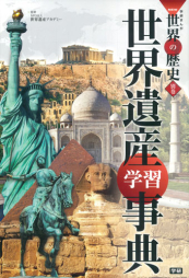 学研まんが NEW世界の歴史 全巻 別巻１冊付き 学研まんがNEW世界の歴史 全巻 事典付き! 学習まんが 別巻 人物
