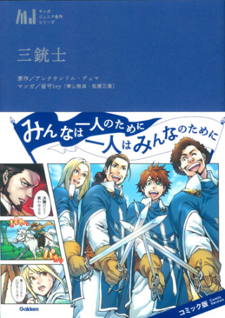 三銃士物語/Ｇａｋｋｅｎ/アレクサンドル・デュマ