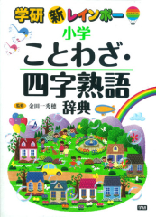 新レインボー小学ことわざ 四字熟語辞典 絵本ナビ 金田一秀穂 みんなの声 通販 新レインボー小学ことわざ 四字熟語辞典 絵本ナビ 金田一秀穂 みんなの声 通販