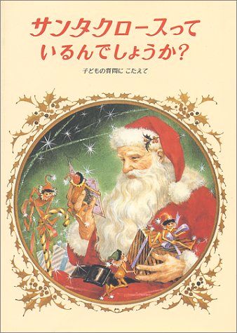 サンタクロースっているんでしょうか？   ニューヨーク・サン新聞