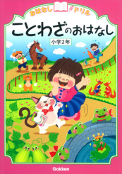 おはなしドリル ことわざのおはなし 小学2年 絵本ナビ 学研教育出版 みんなの声 通販 おはなしドリル ことわざのおはなし 小学2年 絵本ナビ 学研教育出版 みんなの声 通販