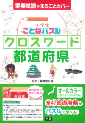 小学生ことばパズルクロスワ ド都道府県 絵本ナビ 親野 智可等 みんなの声 通販