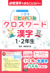 小学生ことばパズルクロスワ ド漢字1 2年生 絵本ナビ 親野 智可等