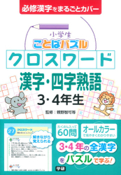 小学生ことばパズルクロスワ－ド漢字・四字熟語3・4年生 | 親野 智可等