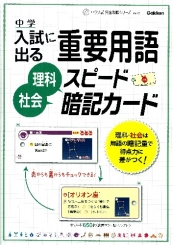 中学入試に出る重要用語 理科 社会スピ ド暗記カ ド 絵本ナビ 学研教育出版 みんなの声 通販 中学入試に出る重要用語 理科 社会スピ ド暗記カ ド 絵本ナビ 学研教育出版 みんなの声 通販