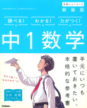 中1数学 新装版 中学ニューコース問題集 絵本ナビ 学研プラス