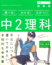 中2 理科 新装版 中学ニューコース問題集 絵本ナビ 学研プラス みんなの声 通販