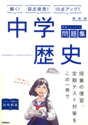 中学歴史 新装版 中学ニューコース問題集 絵本ナビ 学研プラス