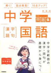 中学国語 漢字 語句 新装版 中学ニューコース問題集 絵本ナビ 学研プラス みんなの声 通販