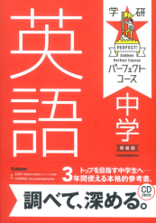 パーフェクトコース問題集 中学英語 新装版 絵本ナビ 学研プラス