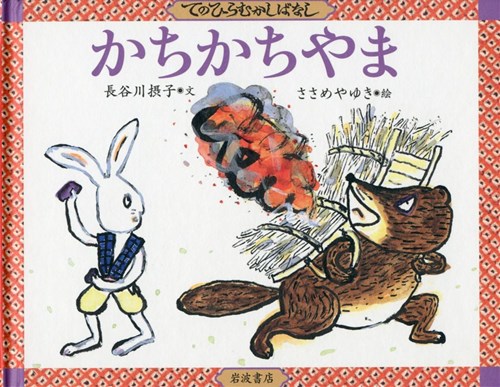 てのひらむかしばなし かちかちやま 全ページ読める 絵本ナビ 長谷川 摂子 ささめや ゆき みんなの声 通販