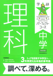 パーフェクトコース問題集 中学理科 新装版 絵本ナビ 学研プラス