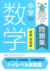 パーフェクトコース問題集 中学数学 数量 関数編 新装版 絵本ナビ