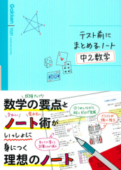 テスト前にまとめるノート 中2 数学 絵本ナビ 学研プラス みんなの声 通販 テスト前にまとめるノート 中2 数学 絵本ナビ 学研プラス みんなの声 通販