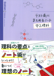 テスト前にまとめるノート 中2 理科 絵本ナビ 学研教育出版 みんなの声 通販
