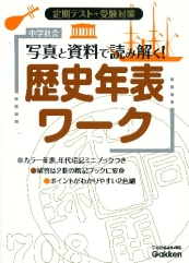 中学社会写真と資料で読み解く 歴史年表ワ ク 絵本ナビ 学研教育