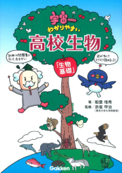 宇宙一わかりやすい 高校生物 生物基礎 絵本ナビ 船登惟希 赤坂甲治 水谷さるころ みんなの声 通販 宇宙一わかりやすい 高校生物 生物基礎 絵本ナビ 船登惟希 赤坂甲治 水谷さるころ みんなの声 通販