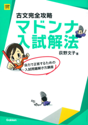 古文完全攻略 マドンナ入試解法 絵本ナビ 荻野文子 みんなの声 通販