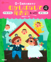 0 5歳劇あそびむかし話発表会もっと 絵本ナビ 河合礼子 みんなの声 通販