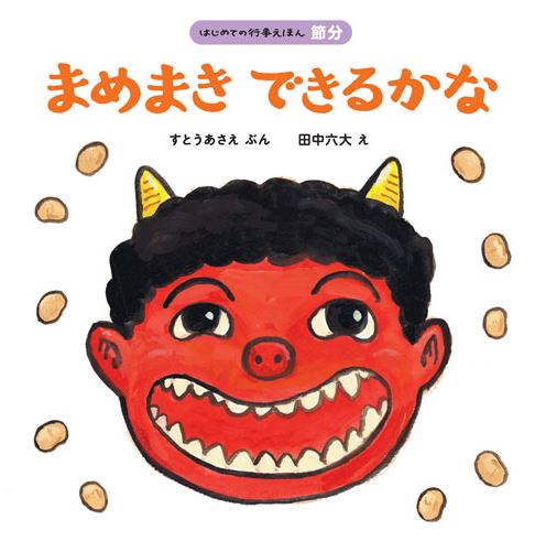 まめまき できるかな 絵本ナビ すとう あさえ 田中 六大 みんなの声 通販