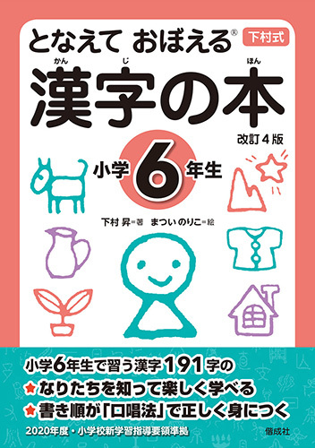 楽しく覚える漢字の本 ６年生/玉川大学出版部/玉川学園