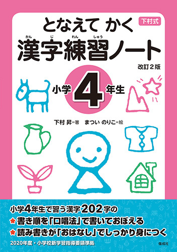 となえて かく 漢字練習ノート 小学4年生 改訂2版 絵本ナビ 下村 昇