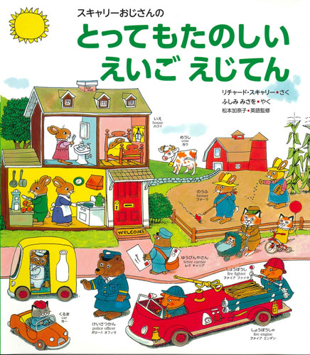 スキャリーおじさんの とってもたのしい えいごえじてん 数ページよめる 絵本ナビ リチャード スキャリー ふしみ みさを 松本 加奈子 みんなの声 通販