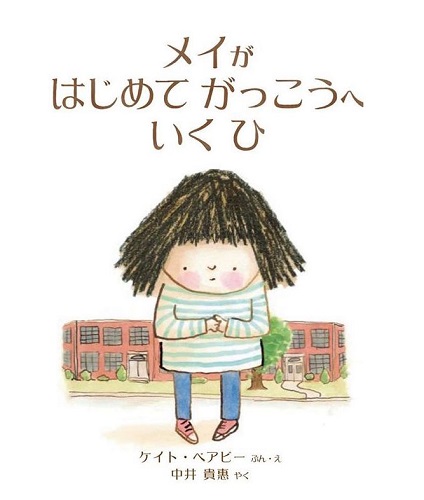 メイがはじめてがっこうへいくひ Imagination Unlimited 全ページ読める 絵本ナビ ケイト ベアビー ケイト ベアビー 中井 貴惠 みんなの声 通販