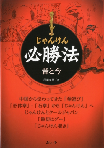 じゃんけん必勝法 昔と今 絵本ナビ 稲葉 茂勝 みんなの声 通販