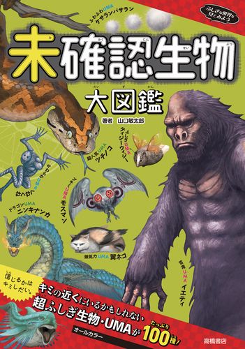 ふしぎな世界を見てみよう 未確認生物大図鑑 絵本ナビ 山口 敏太郎 みんなの声 通販