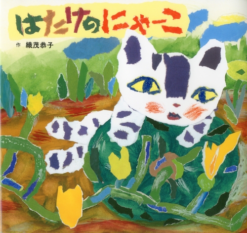 はたけのにゃーこ 数ページよめる 絵本ナビ 織茂 恭子 みんなの声 通販