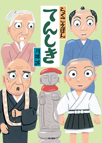 ごまかす さあ て 笑っ