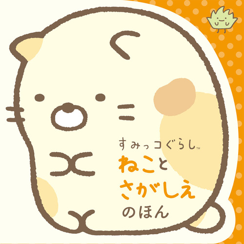 すみっこぐらし ねことさがしえのほん 絵本ナビ みんなの声 通販