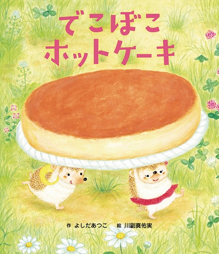 でこぼこホットケーキ 絵本ナビ よしだ あつこ 川副 真佑実 みんなの声 通販