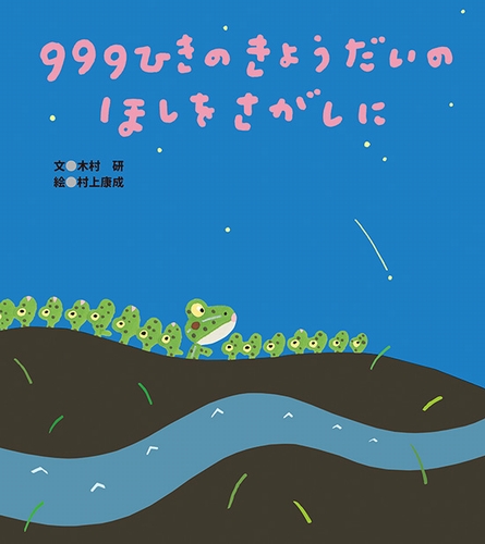 999ひきのきょうだいのほしをさがしに 数ページよめる 絵本ナビ 木村 研 村上 康成 みんなの声 通販