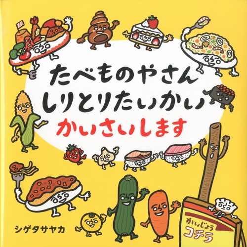 たべものやさん しりとりたいかい かいさいします みんなの声 レビュー 絵本ナビ