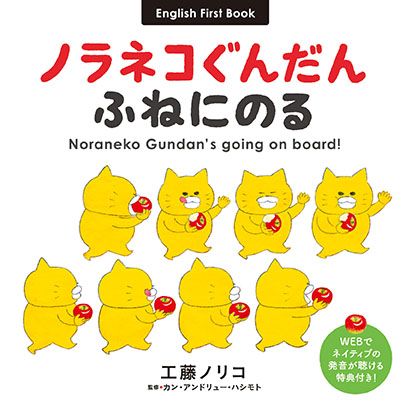 ノラネコぐんだん ふねにのる Noraneko Gundan's going on board 