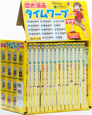 歴史漫画タイムワープシリーズ通史編ＢＯＸセット（全１４巻セット）