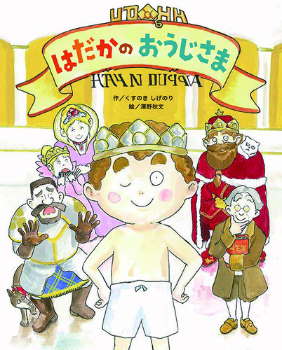 はだかのおうじさま 数ページよめる 絵本ナビ くすのき しげのり 澤野 秋文 みんなの声 通販