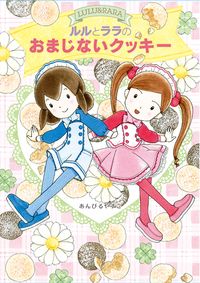 ルルとララのおかしやさん 25 ルルとララのおまじないクッキー 絵本ナビ あんびる やすこ あんびる やすこ みんなの声 通販